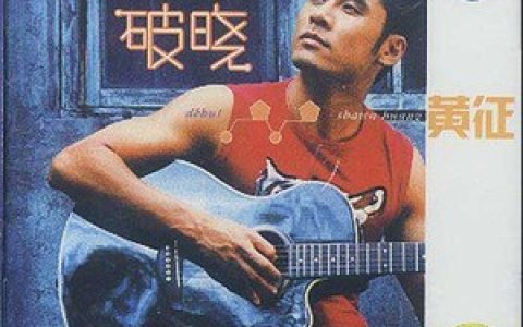 黄征歌曲:我不带走昨天歌词