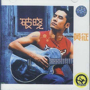 黄征歌曲:我不带走昨天歌词