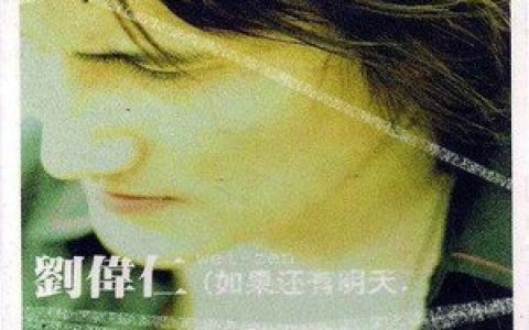 刘伟仁歌曲:如果还有明天歌词