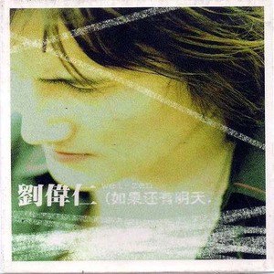 刘伟仁歌曲:如果还有明天歌词