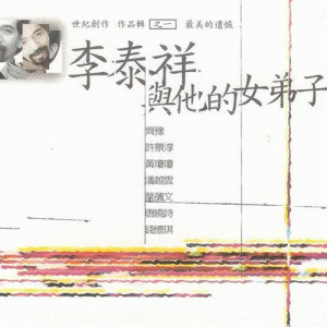 李泰祥歌曲:为你唱一首我们的歌_李泰祥 唐晓诗歌词