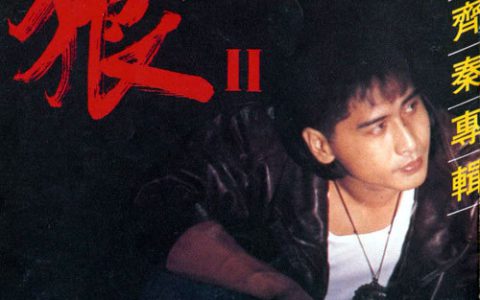 齐秦歌曲:寻歌词