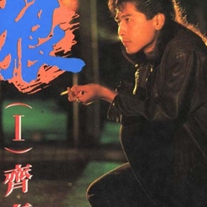 齐秦歌曲:昨天的太阳歌词