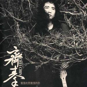 齐秦歌曲:四季歌词
