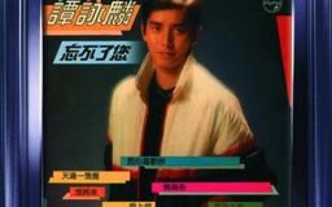 谭咏麟歌曲:情两牵歌词
