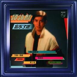 谭咏麟歌曲:情两牵歌词