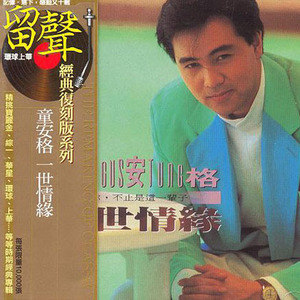 童安格歌曲:让思念伴着我歌词