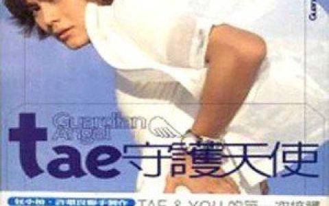 TAE歌曲:男孩追女孩歌词