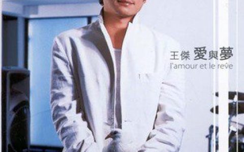 王杰歌曲:昨日情歌歌词