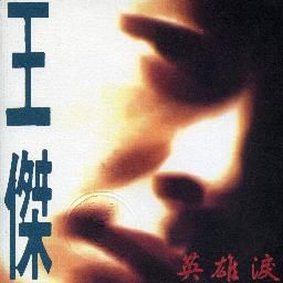 王杰歌曲:这一次请让我爱你歌词
