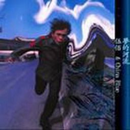 伍佰歌曲:流星歌词