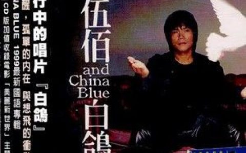 伍佰歌曲:与你到永久歌词