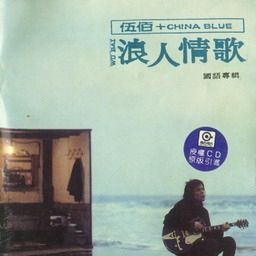 伍佰歌曲:钢铁男子歌词