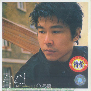 伍思凯歌曲:2001的留言歌词