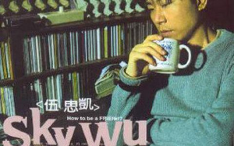 伍思凯歌曲:日子歌词