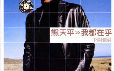 熊天平歌曲:就此算了吗歌词