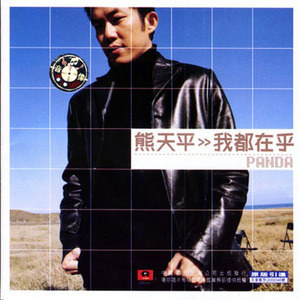 熊天平歌曲:就此算了吗歌词