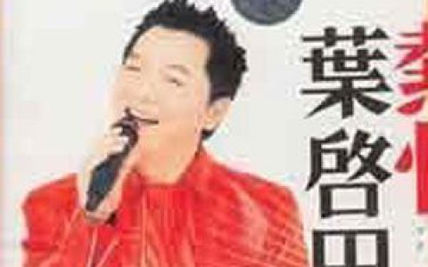 叶启田歌曲:已经习惯歌词