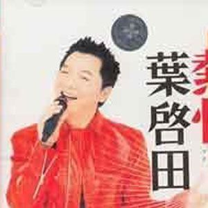 叶启田歌曲:搭在胸坎的爱歌词