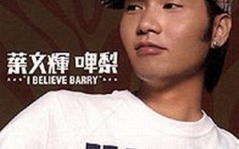 叶文辉歌曲:I Believe（我的野蛮女友主题曲粤版）歌词