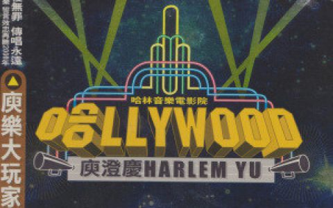 庾澄庆歌曲:妹妹大胆往前走歌词