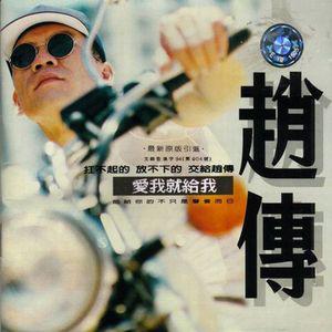 赵传歌曲:甜蜜宝贝歌词