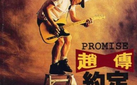 赵传歌曲:你我的约定歌词