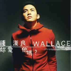 钟汉良歌曲:你爱他吗歌词
