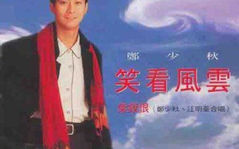 郑少秋歌曲:笑看风云歌词