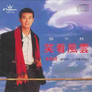 郑少秋歌曲:轮流传歌词