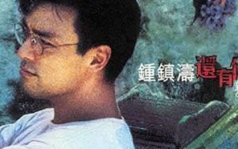 钟镇涛歌曲:飞机头歌词