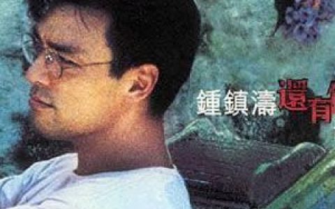 钟镇涛歌曲:让我坦荡荡歌词