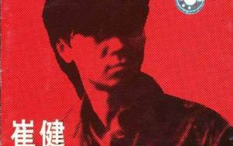 崔健歌曲:新长征路上的摇滚歌词