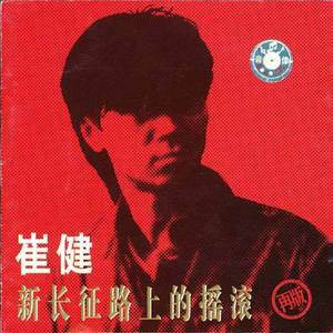 崔健歌曲:新长征路上的摇滚歌词