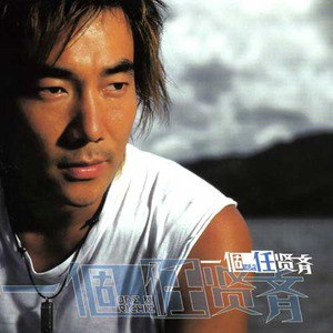 任贤齐歌曲:如果有人比我更爱你歌词