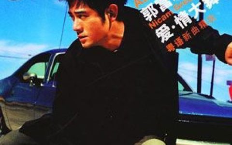 郭富城歌曲:爱情大舞台歌词