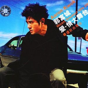 郭富城歌曲:爱情大舞台歌词