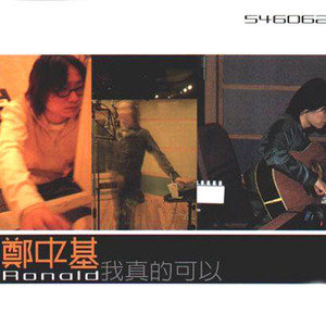 郑中基歌曲:责怪歌词