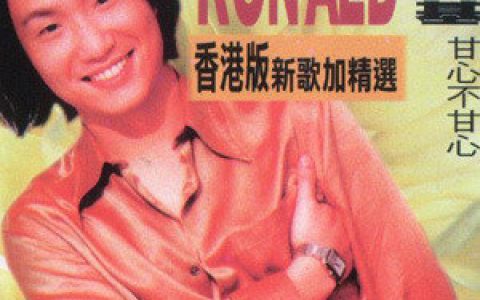 郑中基歌曲:不完的歌歌词