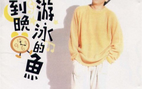 张雨生歌曲:一天到晚游泳的鱼歌词