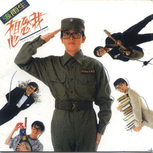 张雨生歌曲:明天不会有泪歌词