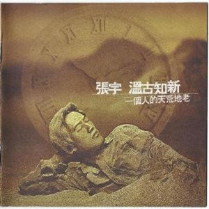 张宇歌曲:沙漠海歌词