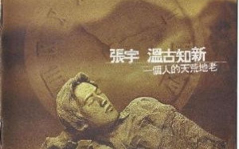 张宇歌曲:陪你到天亮歌词