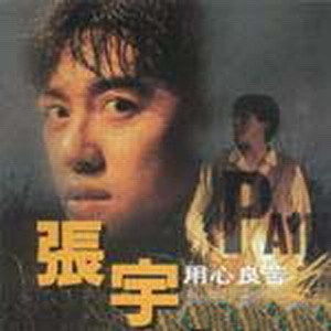 张宇歌曲:用心良苦(伴奏)歌词