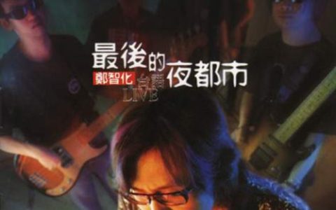 郑智化歌曲:再会吧我无缘的人歌词