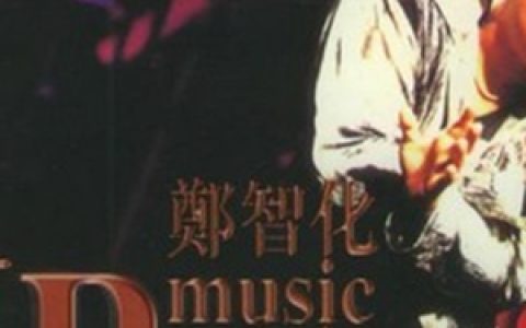 郑智化歌曲:别哭我最爱的人歌词