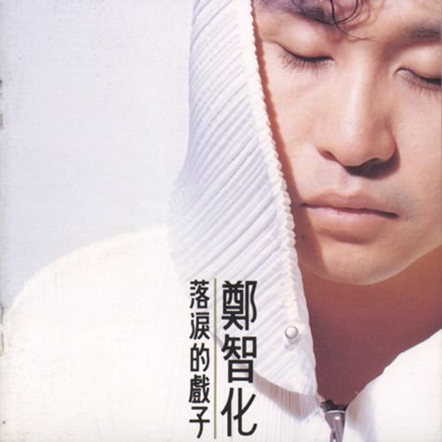 郑智化歌曲:沉默的羔羊歌词