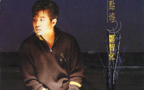 郑智化歌曲:烟花江畔歌词