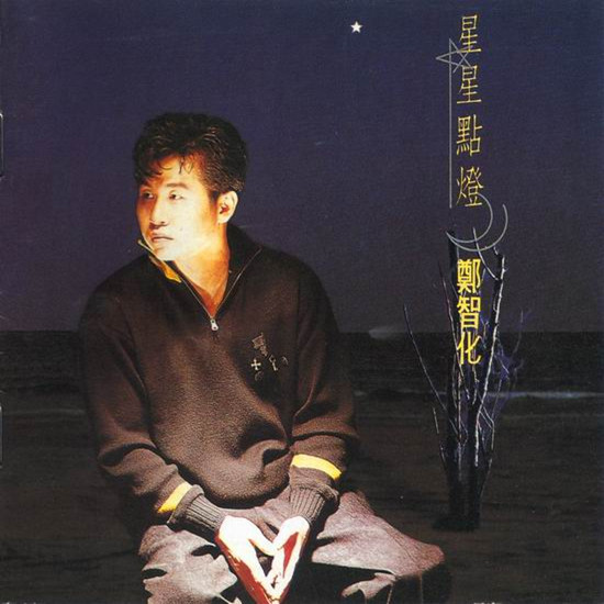 郑智化歌曲:蜗牛的家歌词