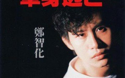 郑智化歌曲:陷阱歌词